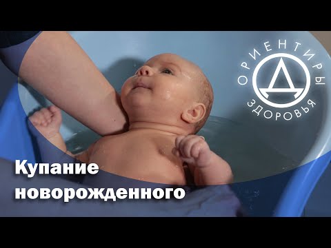 Купание новорожденного