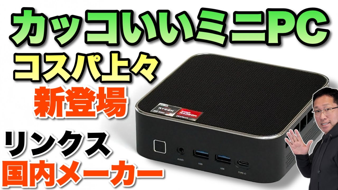 入門・仕事用に】手ごろな価格のミニPCがリンクスインターナショナル