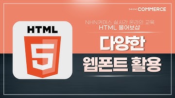 [HTML물어보샵] 다양한 웹폰트 활용