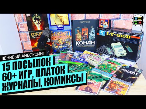 Видео: 📦Денди, Playstation, Черепашки Ниндзя, Конан - Ленивый Анбоксинг ЯНВАРЬ 2023