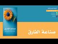 كتيبات الموسم الثالث 12 صناعة الفارق متعب القرني 