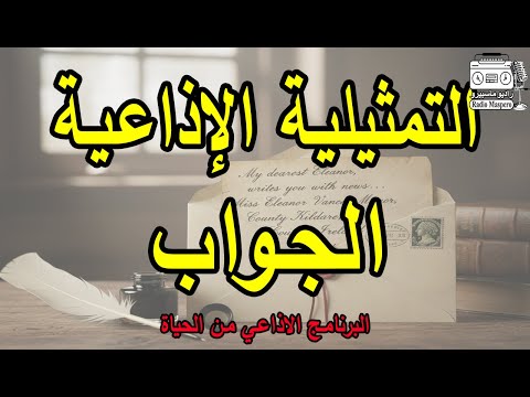 البرنامج الاذاعي من الحياة الجواب