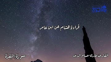 من سورة البقرة | طارق حسام الدين | برواية هشام عن ابن عامر