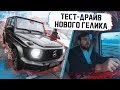 Тест-драйв нового Гелика! Мерседес АМГ Гелендваген 2018 / 2019