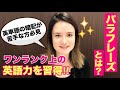 パラフレーズ（言い換え）を紹介！バイリンガルに学ぶネイティブ英語[#30]