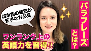 パラフレーズ（言い換え）を紹介！バイリンガルに学ぶネイティブ英語[#30]