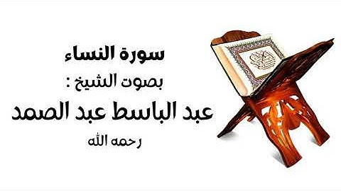 سورة النساء - الشيخ عبد الباسط عبد الصمد