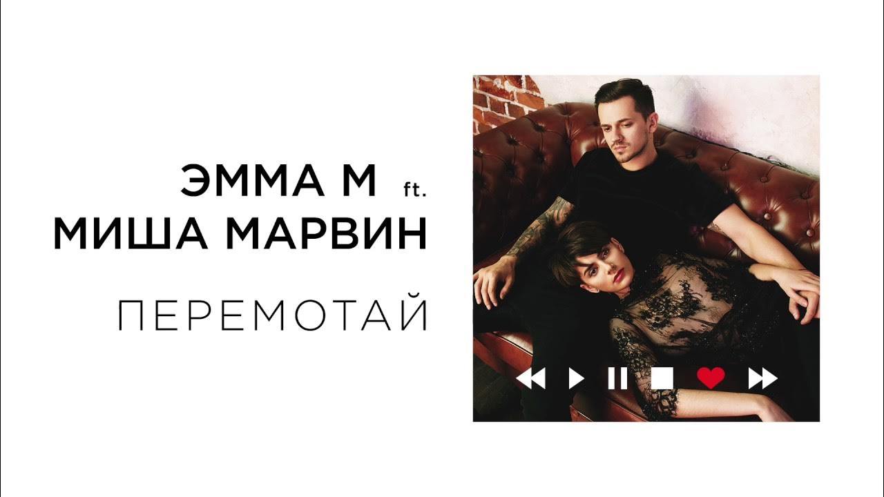 Перемотай просмотр. Перемотай. перемотай на начало. перемотай песня.
