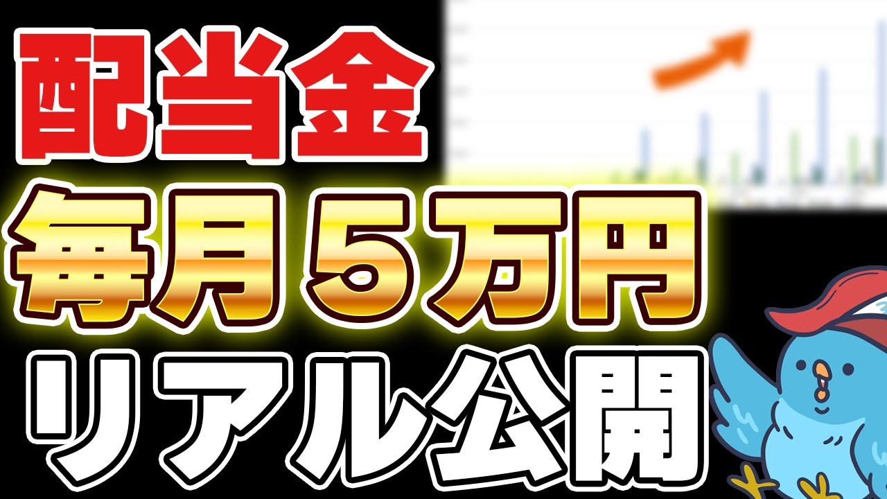 【配当金】配当金増やしてFIREしたい！配当金毎月５万円もらえるようになるまでのリアルをすべて公開します！