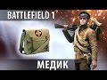Battlefield 1 Гайд — МЕДИК