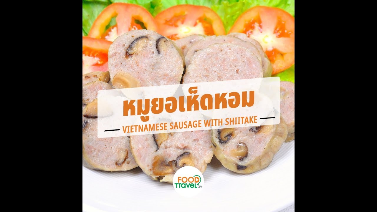 หมูยอเห็ดหอม Vietnamese Sausage with Shiitake | 1 Minute Cooking