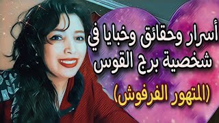 أسرار وخبايا وحقائق في شخصية برج القوس ♐ (المتهور الفرفوش) 😅