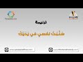 سلمت نفسي في يديك ترانيم كلمة ولحن سلمت نفسي في يديك ترانيم كلمة ولحن