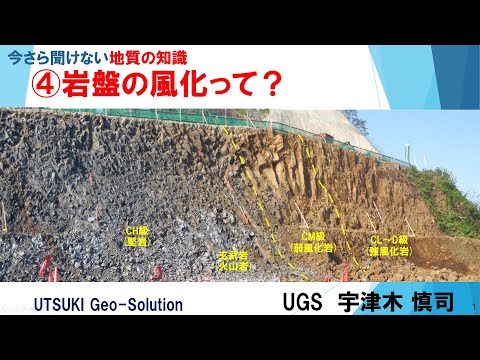 今さら聞けない地質の知識④　岩盤の風化って？