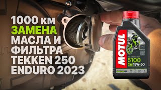 1000 км - замена масла и масляного фильтра мотоцикла Tekken 250 Enduro 2023