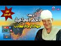 موال الرجال معادن الريس احمد اسماعيل موال الرجال معادن الريس احمد اسماعيل