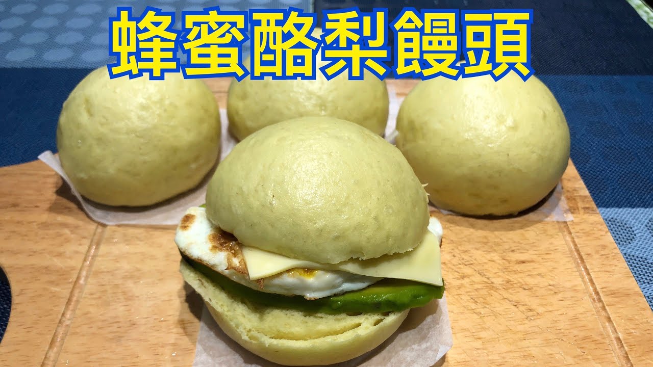 好吃又營養的蜂蜜酪梨饅頭