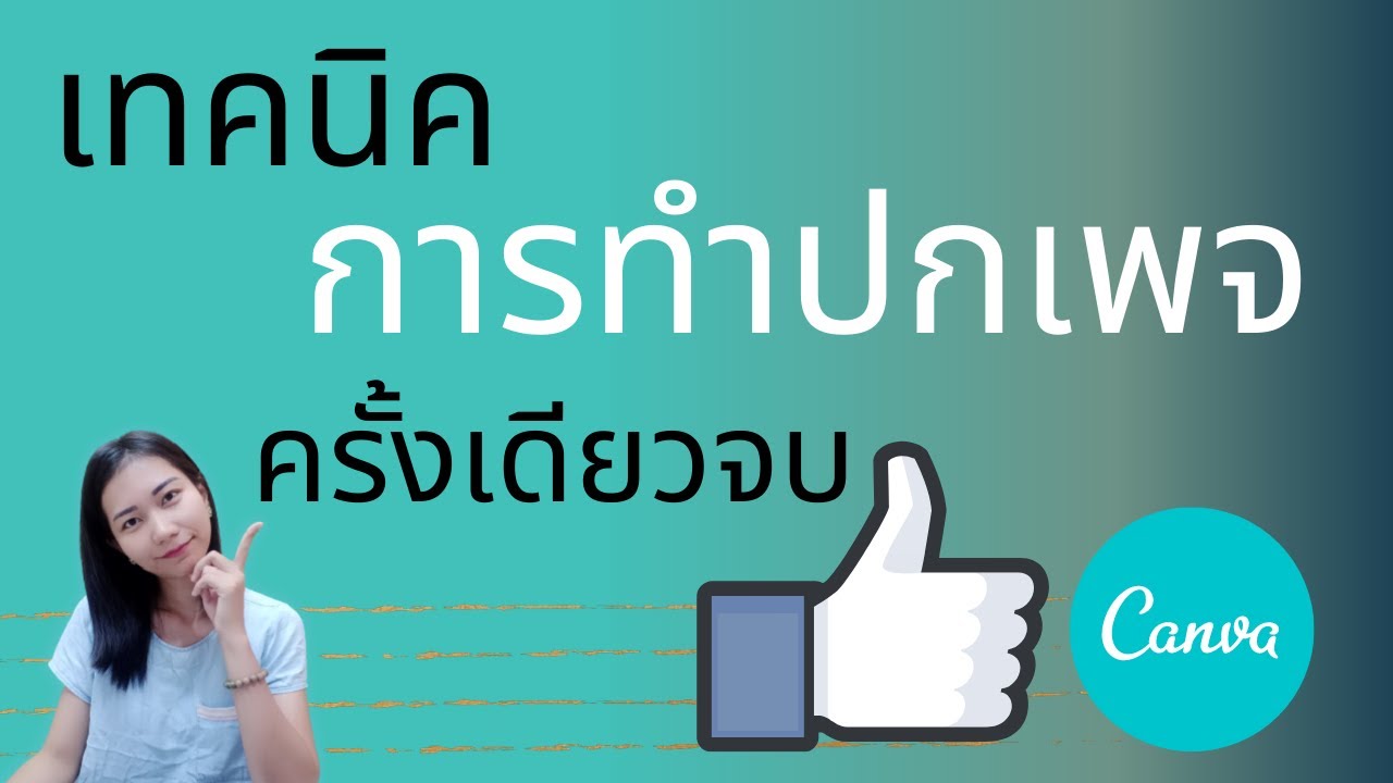 เทคนิค การทำปกเพจ เฟสบุ๊ค ครั้งเดียวจบ บนเว็บไซต์ Canva