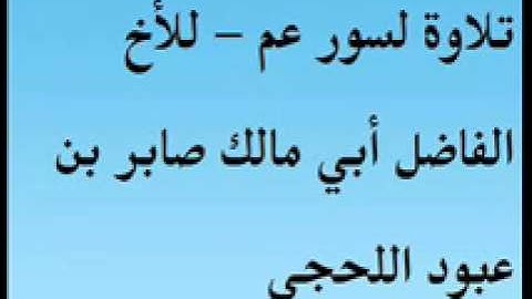 تلاوة لسور عم - للأخ الفاضل أبي مالك صابر بن عبود اللحجي