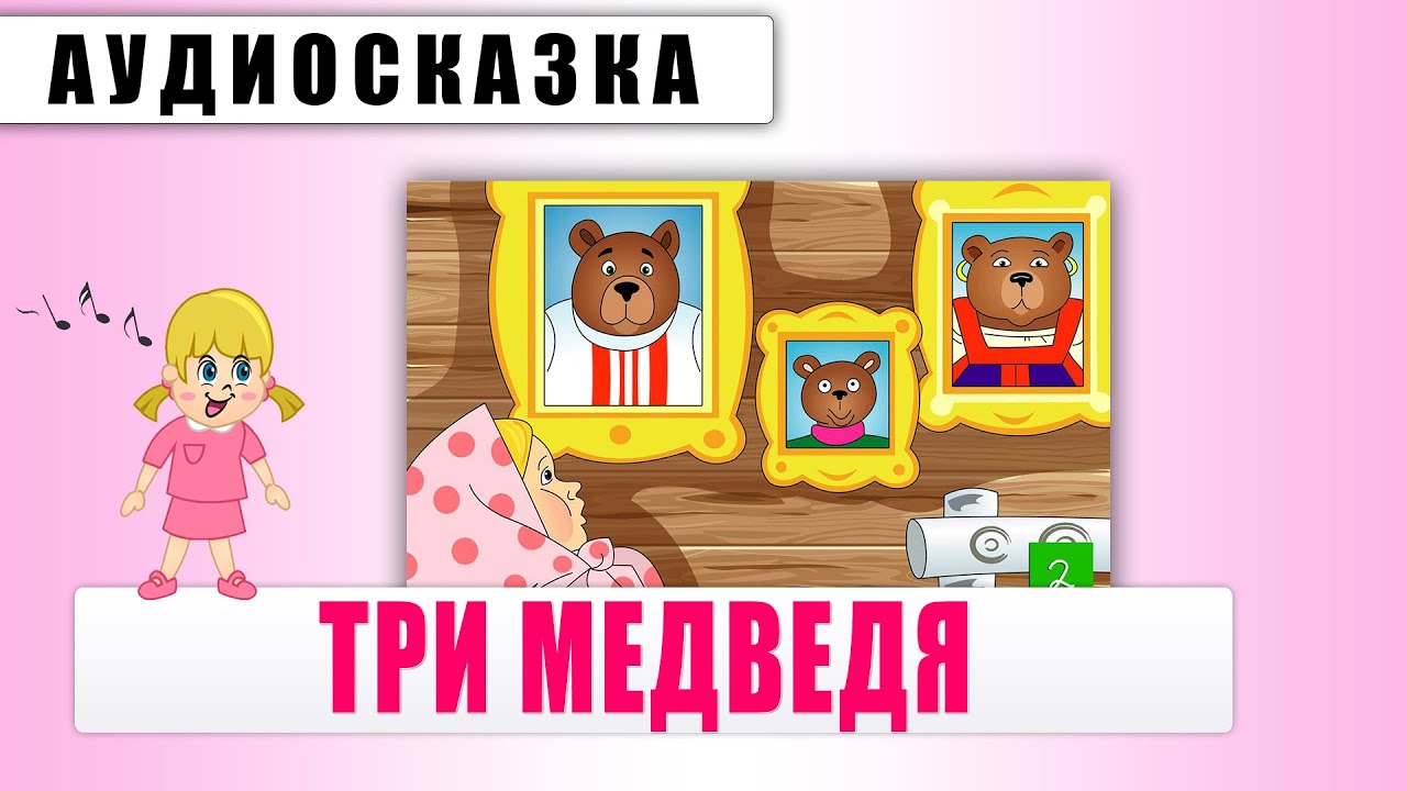 Маша и три медведя сказка слушать аудиосказка. Три медведя аудиосказка. Три медведя мультфильм советский. Аудиосказки для детей три медведя. Три медведя.