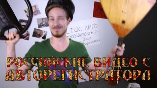 This is Хорошо - Российские Видео С Авторегистратора This is Хорошо - Российские Видео С Авторегистратора