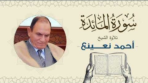 القارئ  الطبيب أحمد نعينع سورة المائدة  Quran - Sheikh Doctor Ahmed Nainaa