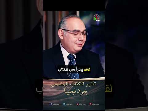 تأثير الكتاب المقدس - الأخ/ يوسف رياض والأخ/ عياد ظريف