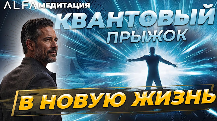 Медитация "Квантовый Прыжок: Портал в новую версию тебя