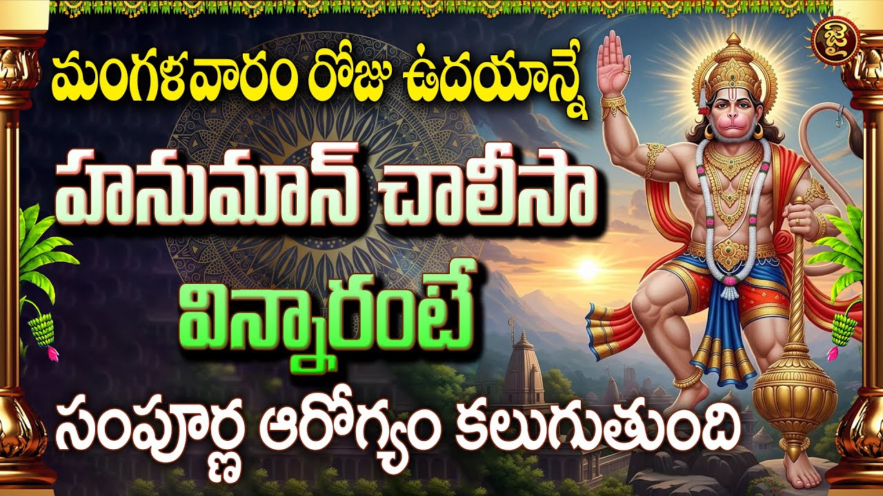 Live: మంగళవారం రోజున ఉదయాన్నే హనుమాన్ చాలీసా విన్నారంటే || Hanuman Chalisa || Tuesday || Jai Hind