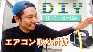 【DIY】自分でエアコン取り付け IRIS OHYAMA編