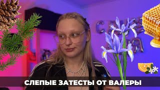 картинка: Слепые затесты 15: от Валеры. Уксус, сосны и бренды покрытые тайной