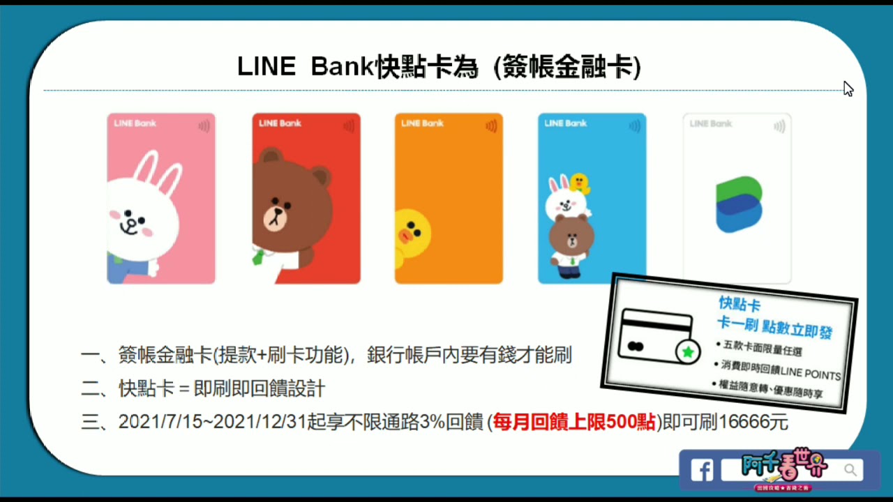 Line Bank開戶 先拿300元 再享1 活儲 卡片3 回饋好實際 每月次跨轉免手續費 影片末抽line透明行李箱 Youtube