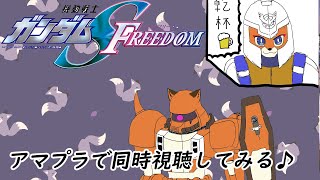 【同時視聴】機動戦士ガンダムSEED FREEDOM　アマプラで一緒に見るぞ