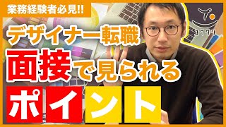 【面接対策】デザイナー転職で合否を分ける２つのポイントを解説！【前編】デザイナー経験者向け screenshot 3