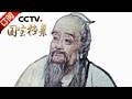 《国宝档案》 20161226 神医传奇——医祖扁鹊 | CCTV-4