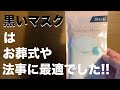 やっぱり 日本製 マスク が最高だ⑦⓪ Vctorian Mask Black はお葬式に最適でした。南〜無〜