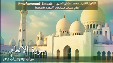 العنزي قارئ المجمعة سورة الأنعام (١٢_٣٠) صلاة الفجر عام ١٤٤٠