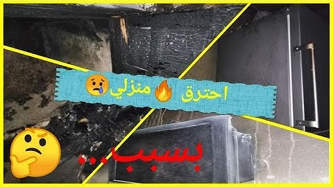 سبب غيابي عن يوتيوب... احترق 🔥منزلي 😢/دوزت أسوأ يوم في حياتي و السبب... 🤔