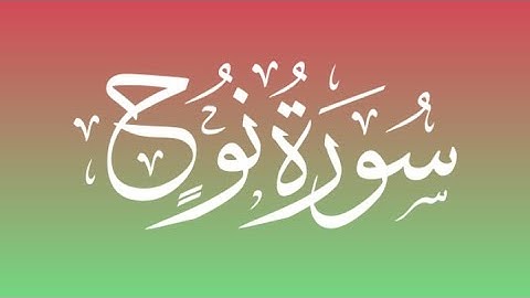 سورة نوح بصوت هادئ يريح القلب 💚 تلاوة خاشعة