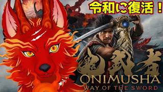 【鬼武者 Way of the Sword】＃2　お待たせしました諸君！令和最新版鬼武者が楽しすぎる！👹🐺【津軽弁狛犬Vtuber】