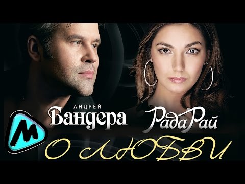 АНДРЕЙ БАНДЕРА & РАДА РАЙ - О ЛЮБВИ / Andrey Bandera & Rada Rai - LOVE