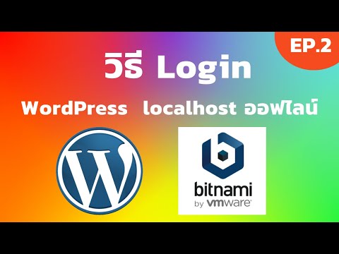 Bitnami Wordpress EP.2 วิธี Login Wordpress | [Control C]