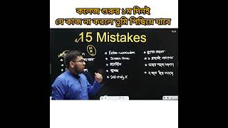 যারা এখনো Goal set করতে পারো নি, সতর্ক হও⚠️HSC 27,28