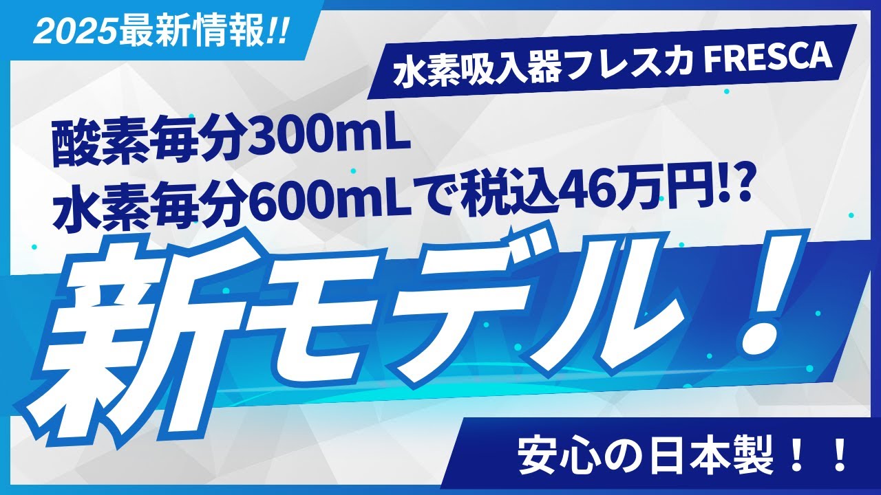 NEWモデル！】新しくなった水素吸入器フレスカシリーズを徹底解説 