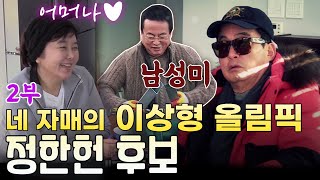 시즌1완전복습⭐  #네자매의 이상형올림픽 2부 | 마당쇠 스타일   정한헌 후보 [같이삽시다 시즌1]