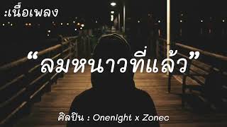 [เนื้อเพลง] 🎶 ลมหนาวทีแล้ว Onenight × Zonec ການຟັງເພງ🎧🔥❤