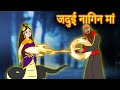 जदुई नागिन मां 1 Nagin Maa Hindi Kahaniya | Bedtime Moral Stories | Hindi Fairy Tales | Fairytale