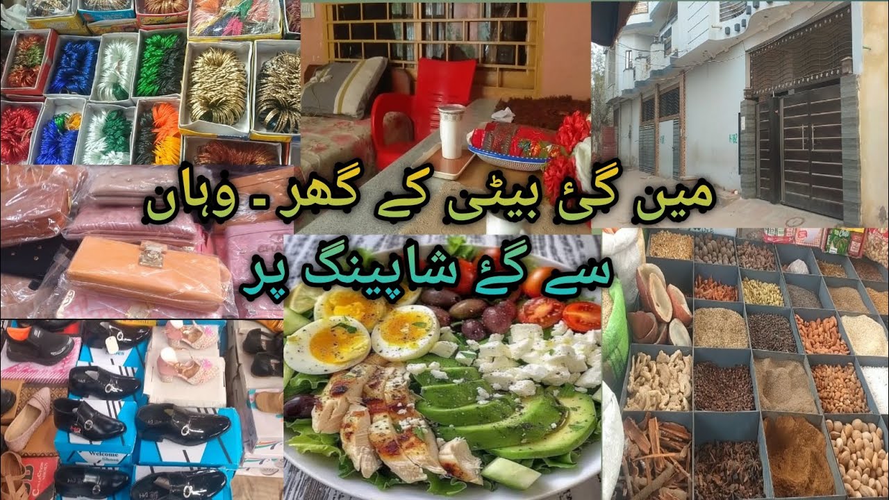 میں گئ بیٹی کے گھر۔ وہاں سےگۓ شاپینگ پر - YouTube