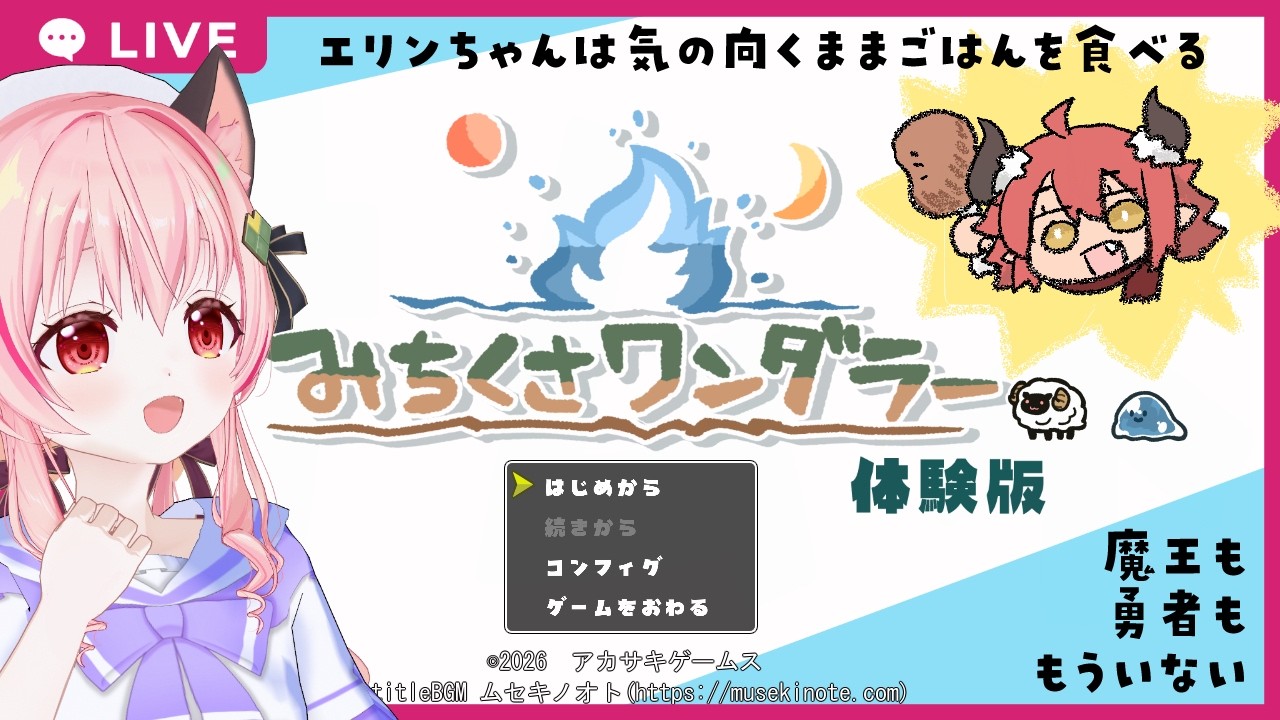 【#体験版】みちくさワンダラー 体験版!!