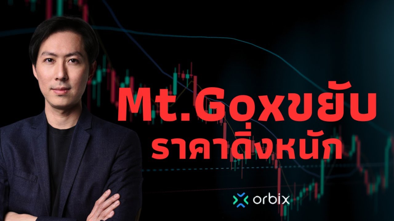 Mt.GoxโยกBTCเตรียมพร้อม ตลาดกลัวดิ่งหนัก - AfterMoon5/7/67